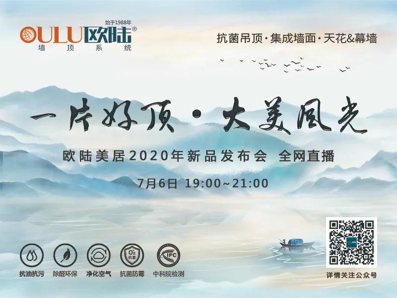 歐陸美居2020年新品發布會
