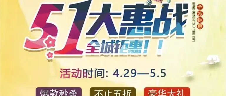 重磅！歐陸美居五一大惠戰，全屋家居搶先購~