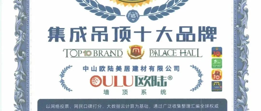 見證榮耀，歐陸美居再次榮獲集成吊頂、集成墻面十大品牌雙榮譽