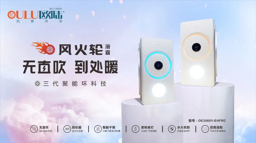 浴室必備高顏值浴霸，歐陸美居“風(fēng)火輪”震撼上市！